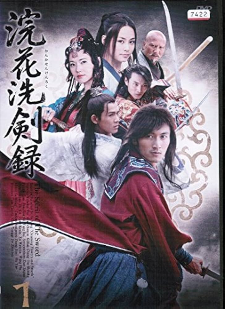 Amazon.co.jp: 『浣花洗剣録(かんかせんけんろく)』[レンタル